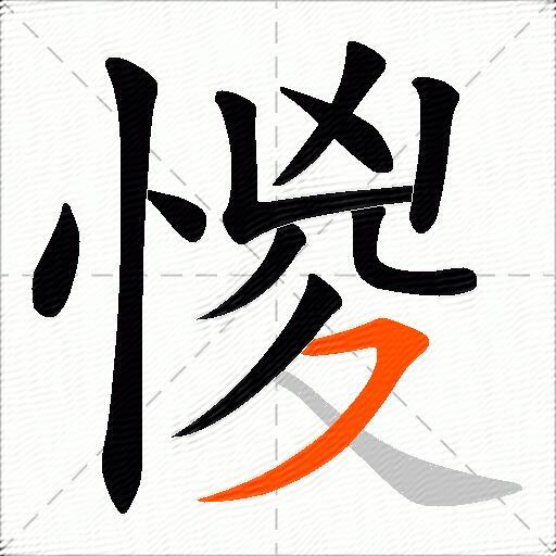 惾