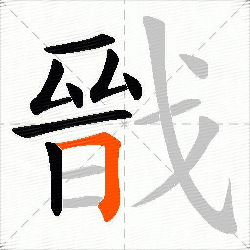戩
