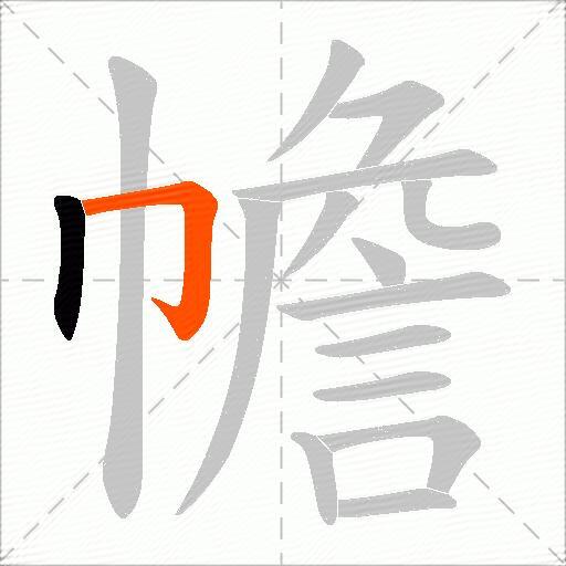 幨