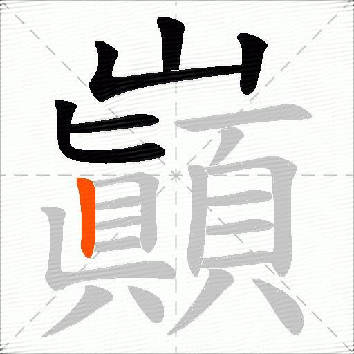 巓