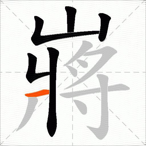 嶈
