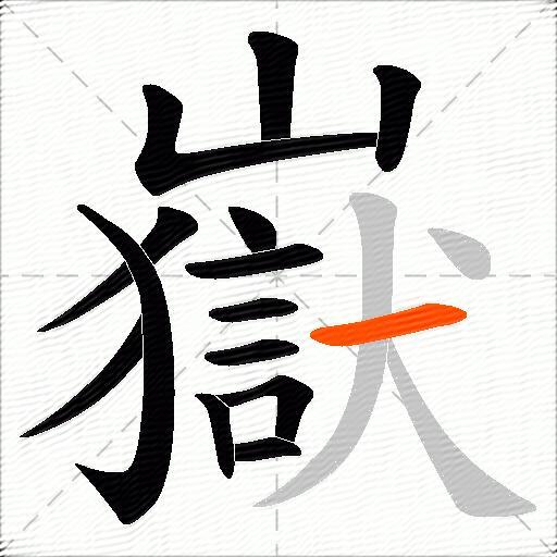 嶽