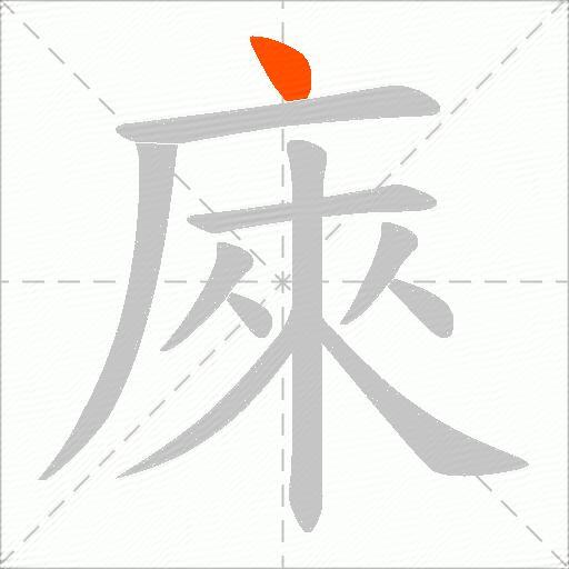 庲