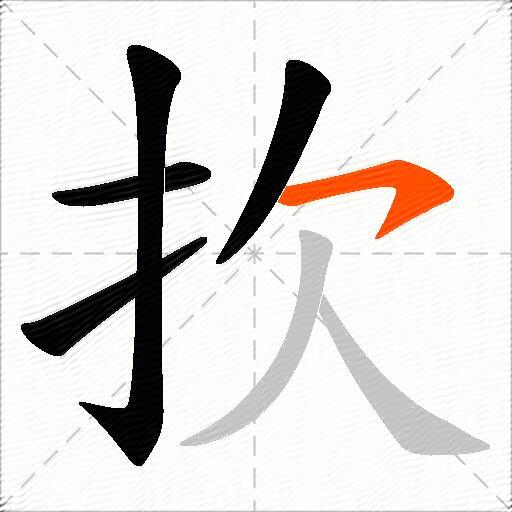 扻