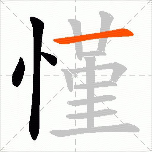 慬