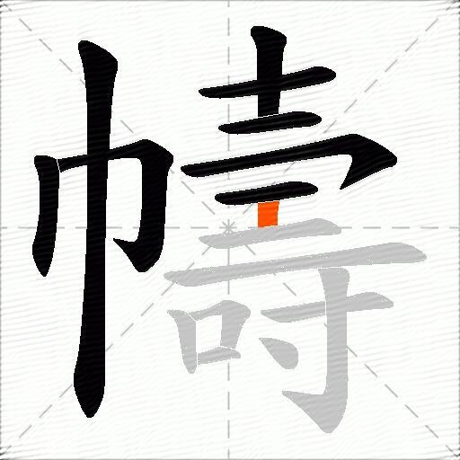 幬