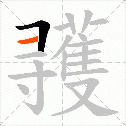 彟