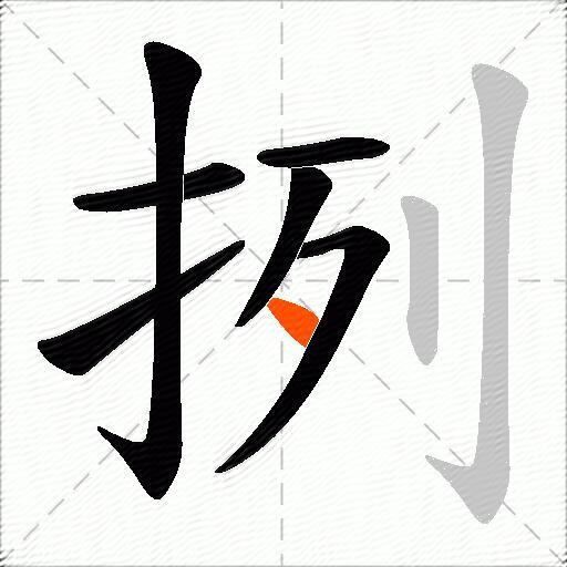 挒