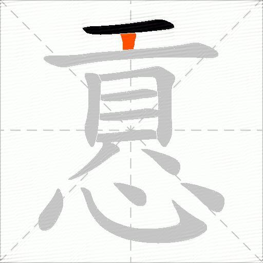 慐
