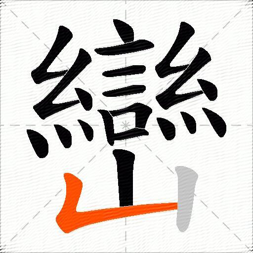 巒