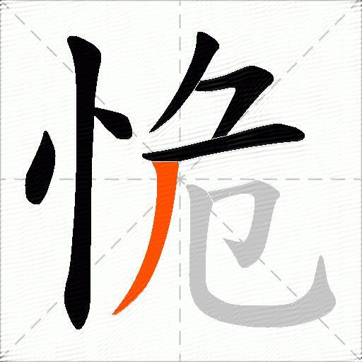 恑