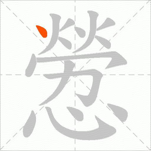 憥