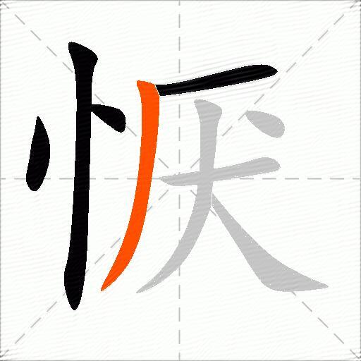 恹