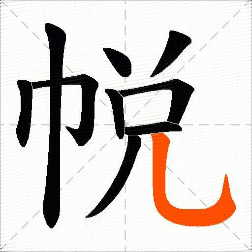 帨