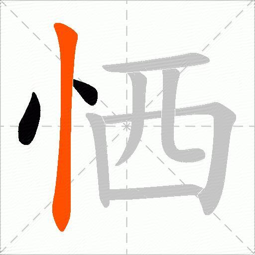 恓