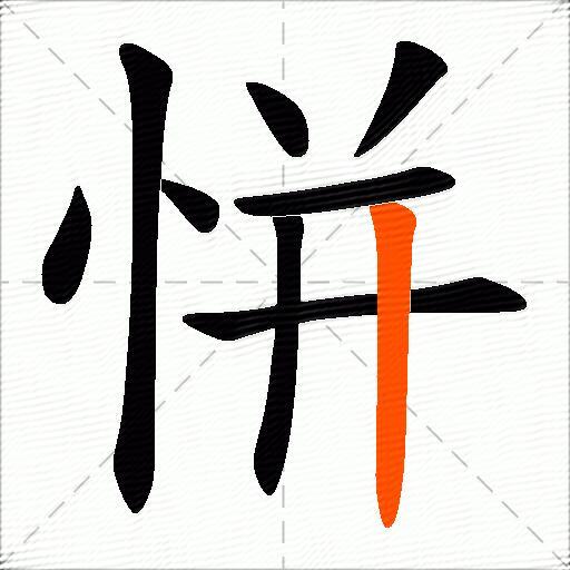 恲