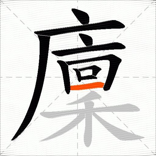 廩