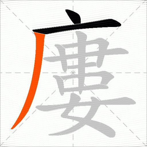 廔