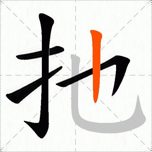 扡