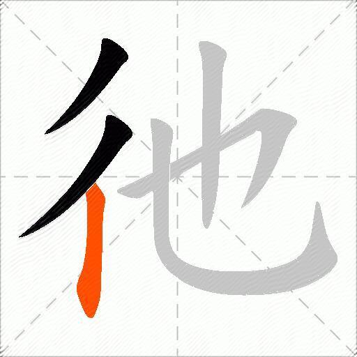 彵