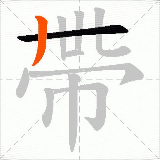 帶