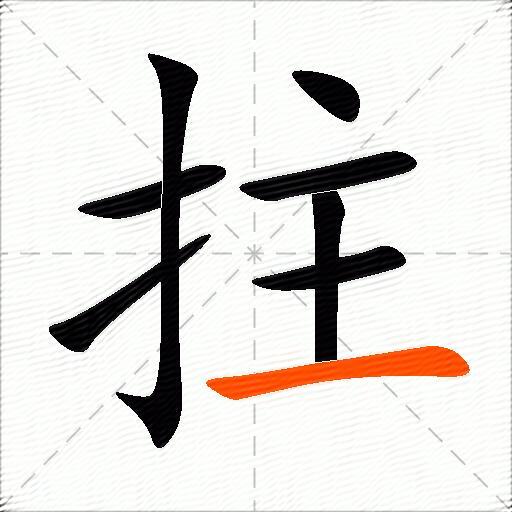 拄
