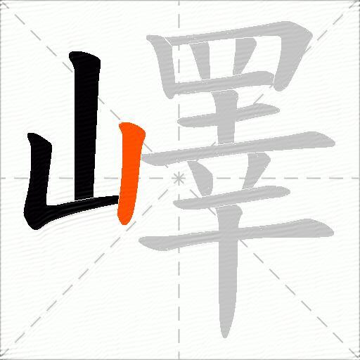 嶧