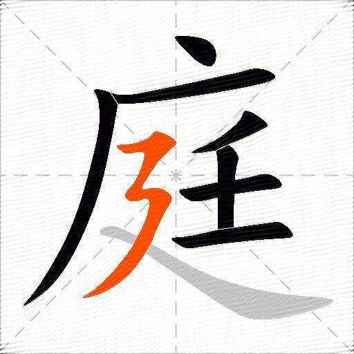 庭