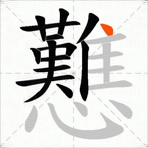 戁