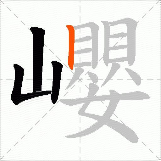 巊