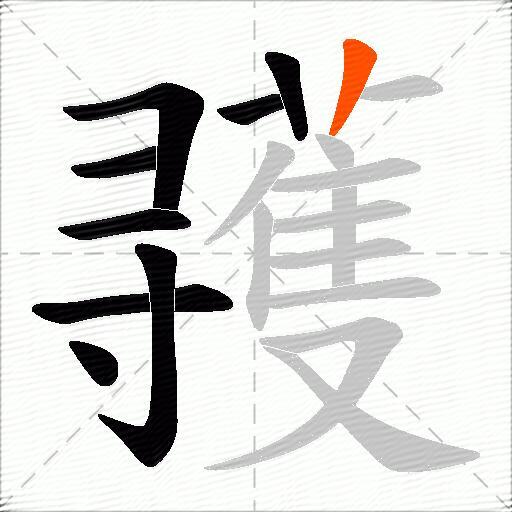 彟
