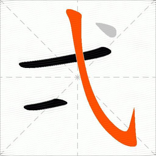 弌