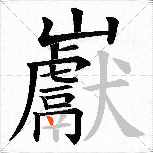 巚
