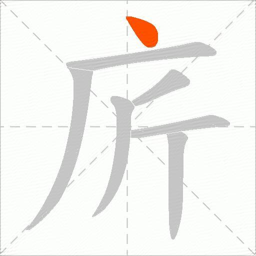 庍