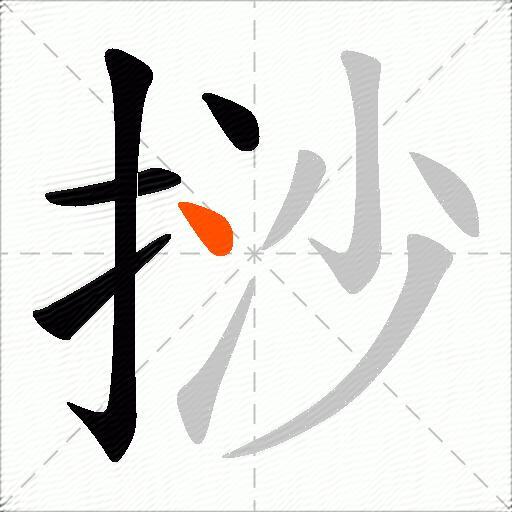 挱