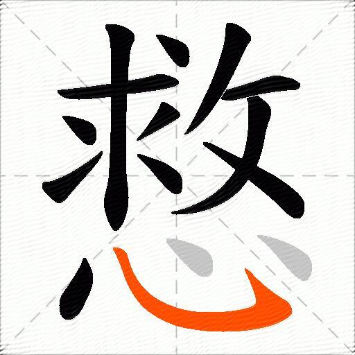 慦