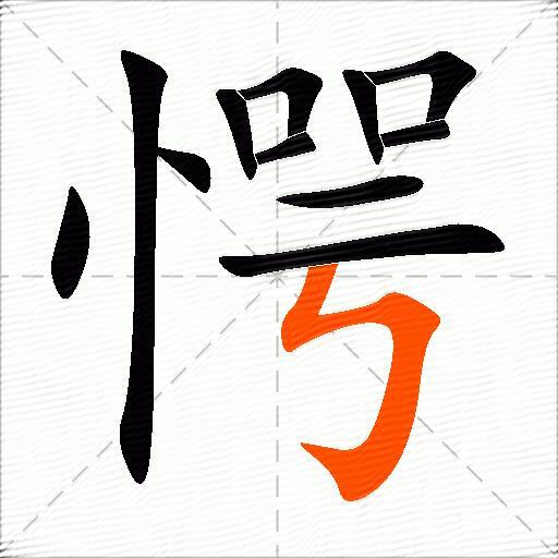愕
