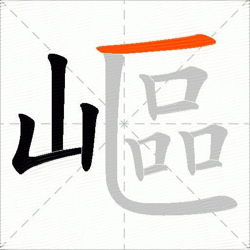 嶇