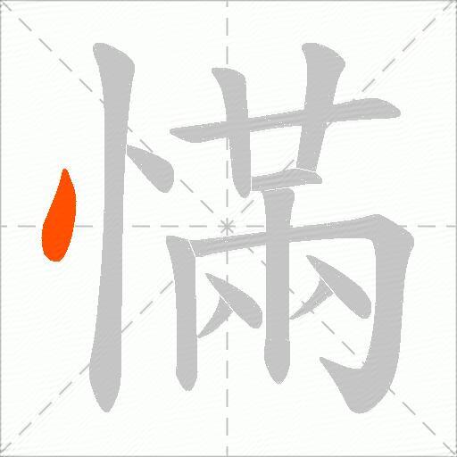 慲