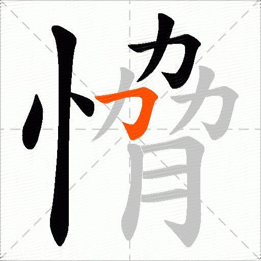 愶