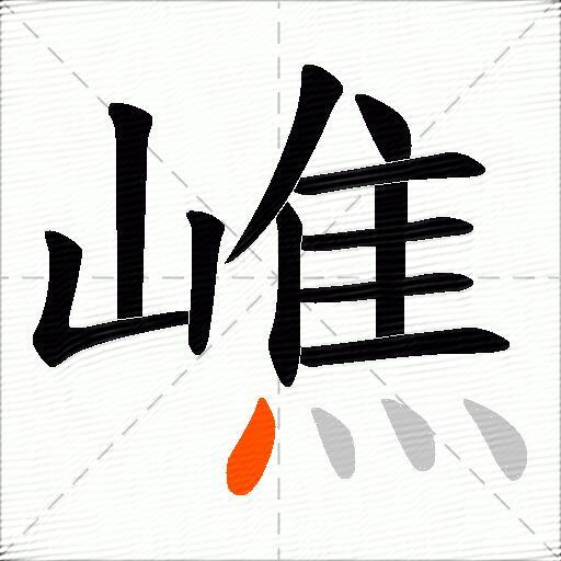 嶕