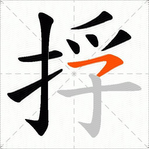 捊