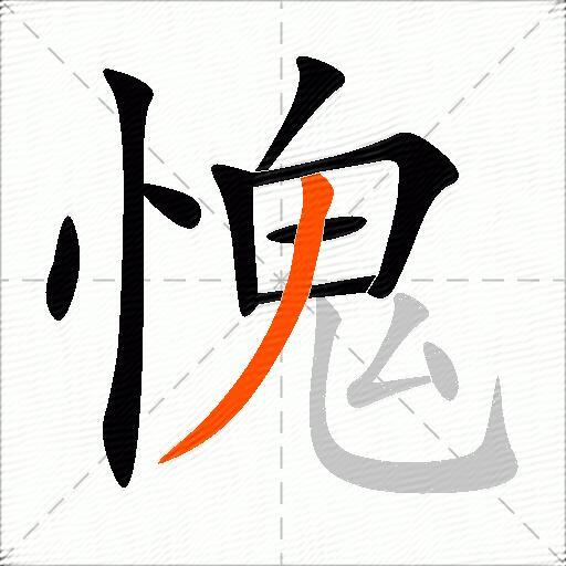 愧