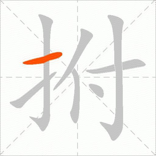 拊