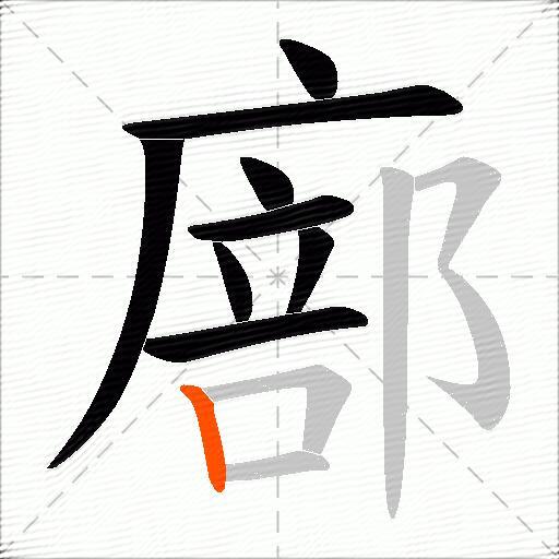 廍