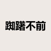 踟躇不前是什么意思