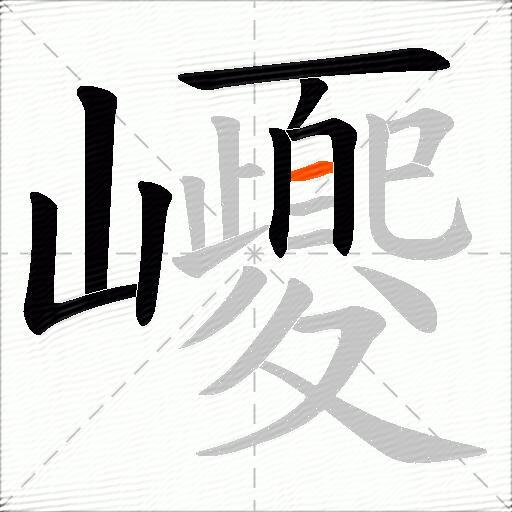 巎