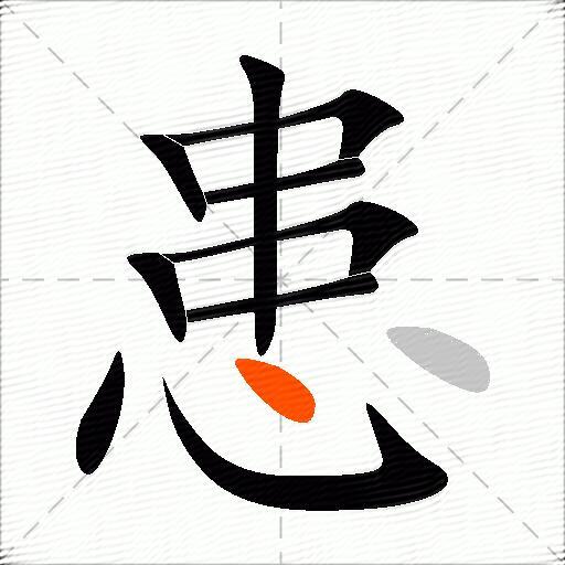 患