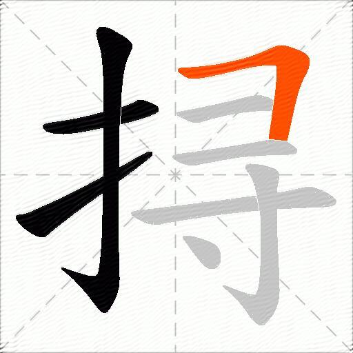 挦