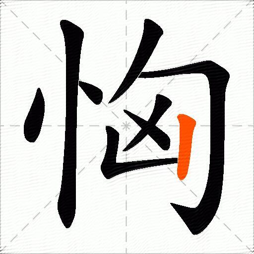 恟